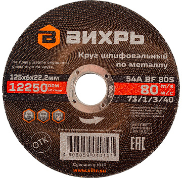 Круг шлифовальный по металлу 125х6х22,2мм Вихрь 73/1/3/40
