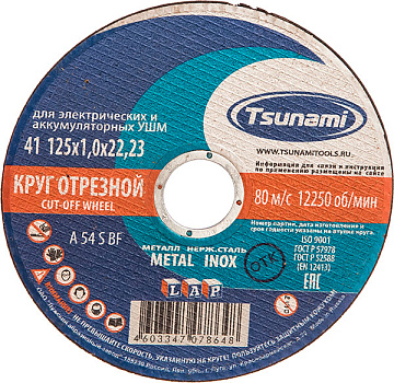125х1,0х22 A 54 S BF Lкруг отрезной по металлу/нержавейка TSUNAMI