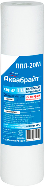 ППЛ-20 М, Полипропиленовый картридж для очистки воды АКВАБРАЙТ