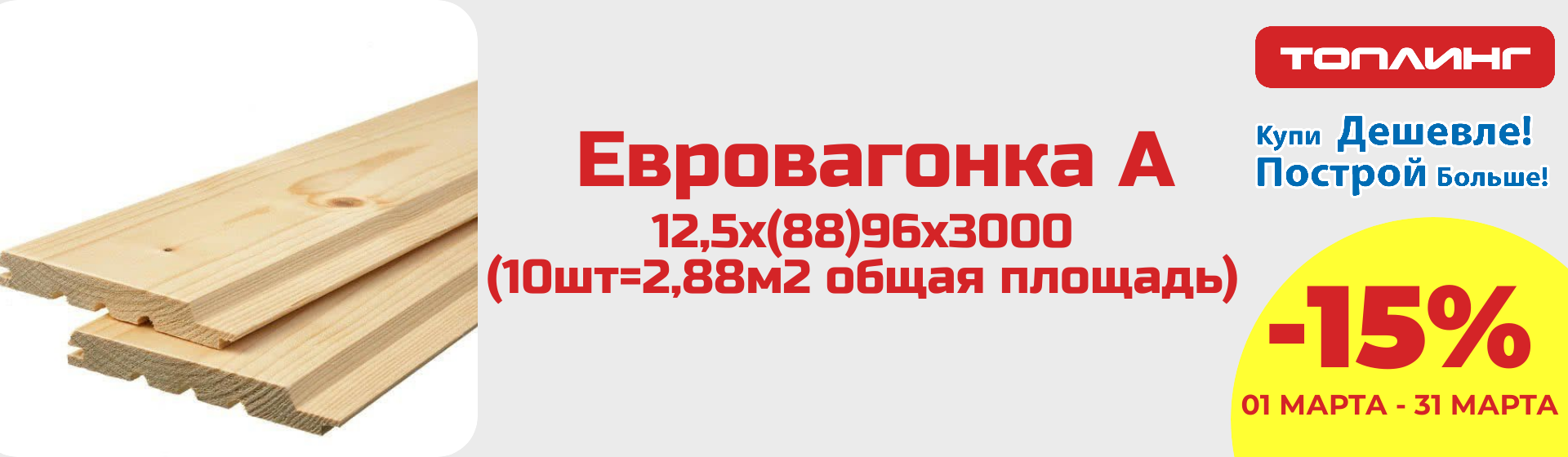 Евровагонка