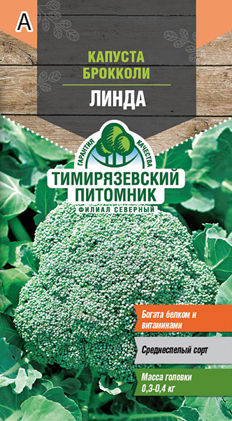 Семена Капуста брокколи Линда 0,3г.Тимирязевский питомник
