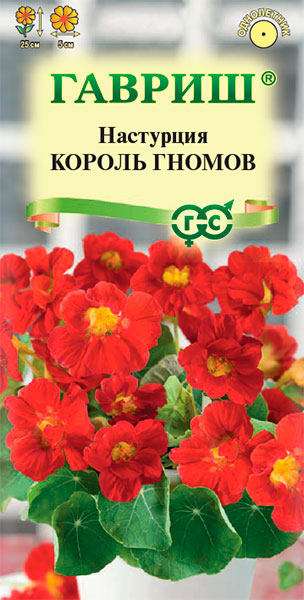 Семена Настурция Король гномов 1г Гавриш