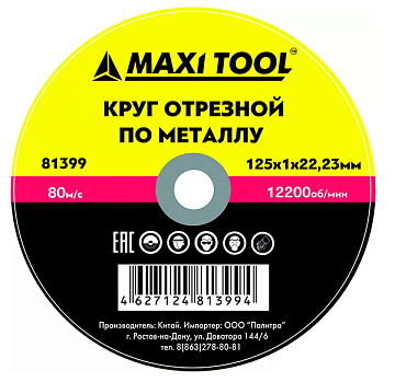 Диск отрезной 125-1.0-22.23мм по металлу эконом MaxiTool 81399