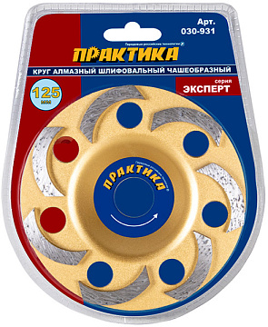 Чашка алмазная ПРАКТИКА "Эксперт" шлифовальная 1-ряд 125 х 22 мм блистер	 030-931