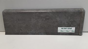 Плинтус напольный Деконика 70мм Лофт Серый 548 2,2м (уп. - 20 шт.)