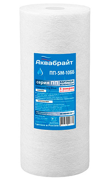 ПП-5 М-10 ББ, Полипропиленовый картридж для очистки воды АКВАБРАЙТ