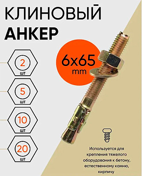 6x65 клиновой анкер (100)