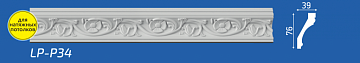 Плинтус потолочный Lifeplex LP-P34