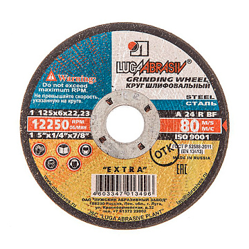 Диски зачистной "Луга"  125х6х22мм