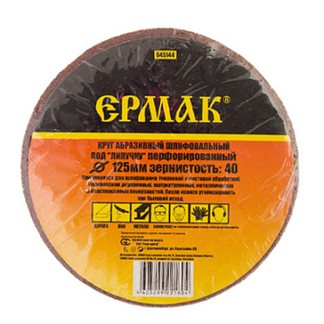 ЕРМАК Круг абразивный шлифовальный под "липучку" 125мм Р40, 10шт