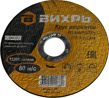 Круг отрезной по металлу 125х1,0х22 мм Вихрь