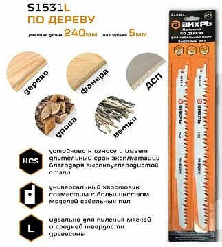 Полотно для сабельной пилы S1531L Вихрь 73/10/5/17