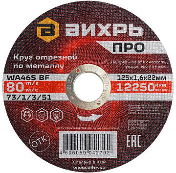 Круг отрезной по металлу ПРО 125х1,6х22 мм Вихрь 73/1/3/51