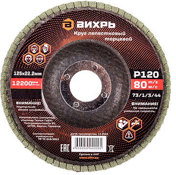 Круг лепестковый торцевой 125х22,2мм Р120 Вихрь 73/1/3/44