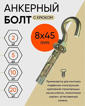 8х45  Анкерный болт с крюком (100)