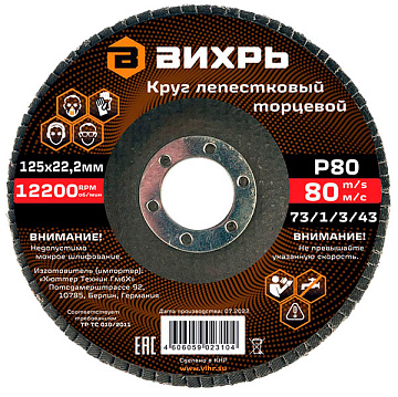 Круг лепестковый торцевой 125х22,2мм Р80 Вихрь 73/1/3/43