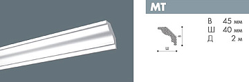Плинтус потолочный МТ/80 Nomastyl 45х40 /не использовать