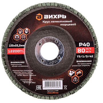 Круг лепестковый торцевой 125х22,2мм Р40 Вихрь 73/1/3/42