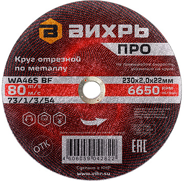 Круг отрезной по металлу ПРО 230х2,0х22 мм Вихрь 73/1/3/54