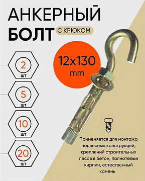 Анкер болт с крючком HG 20х130 (уп10шт)