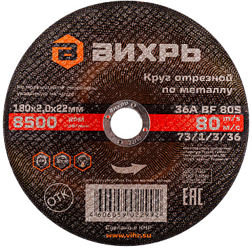 Круг отрезной по металлу 180х2.0 х22мм Вихрь 73/1/3/36