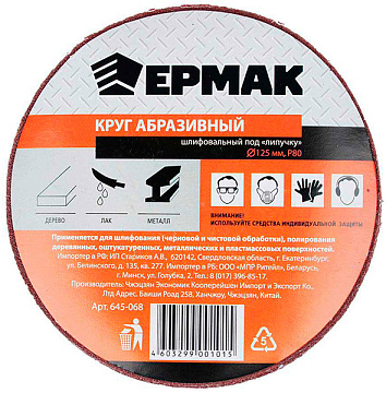 ЕРМАК Круг абразивный шлифовальный под "липучку" 125мм Р80, 10шт