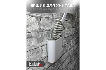 Ёршик Kleber Lite силикон, подвесной KLE-LT090WT