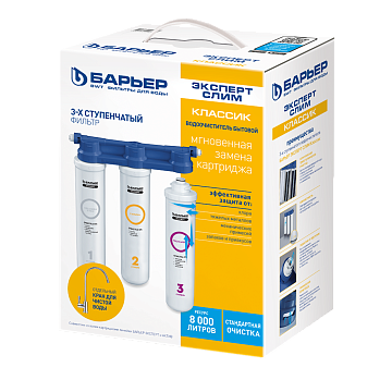 Фильтр  бытовой «ЭКСПЕРТ СЛИМ КЛАССИК»