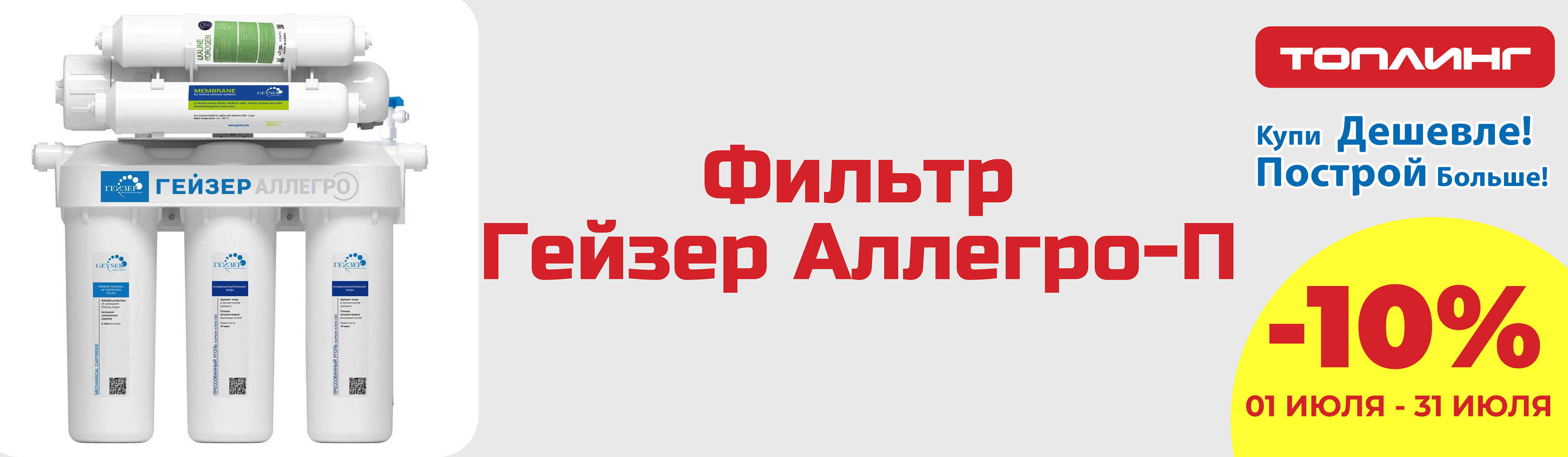 Фильтр гейзер