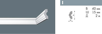 Плинтус потолочный I/90 Nomastyl 40х15*