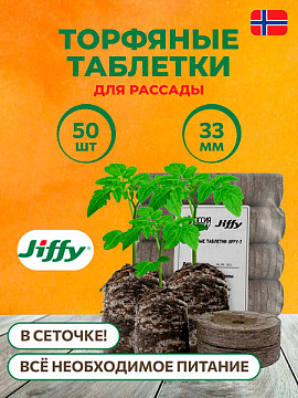 Торфотаблетка JIFFY-7 33мм 50шт