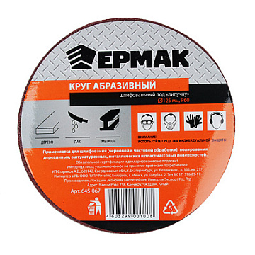 ЕРМАК Круг абразивный шлифовальный под "липучку" 125мм Р60, 10шт