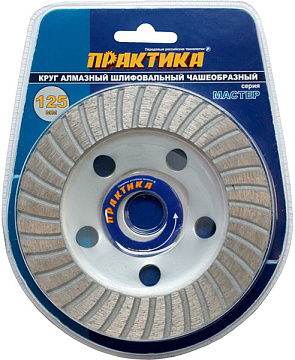 Чашка алмазная ПРАКТИКА "Мастер" шлифовальная турбо 125 х 22 мм блистер 779-615