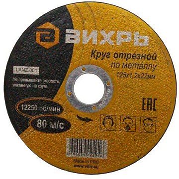 Круг отрезной по металлу ПРО 125х1,2х22 мм Вихрь 73/1/3/50