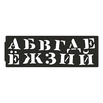 Трафарет набор из 3-х бордюров Алфавит Кириллица арт.20668