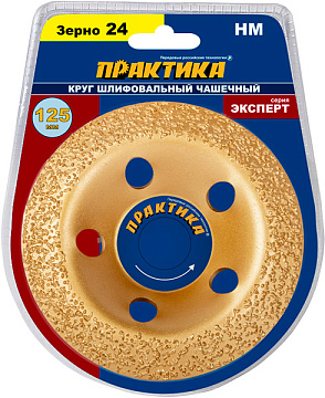 Чашка твёрдосплавная ПРАКТИКА 125 х 22 мм наклонный, зерно 24 мелкое	 773-606