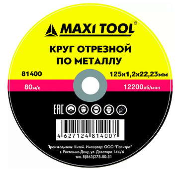 Диск отрезной 125-1.2-22.23мм по металлу эконом MaxiTool 81400