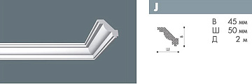 Плинтус потолочный J/48 Nomastyl 45х50