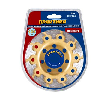Чашка алмазная ПРАКТИКА "Эксперт" шлифовальная турбо 125 х 22 мм блистер 030-924