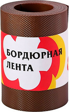 Б-15/10 Лента бордюрная коричневая 10м (рулон)