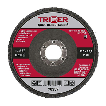 Диск лепестковый по металлу 125х22мм P40  Триггер  70357