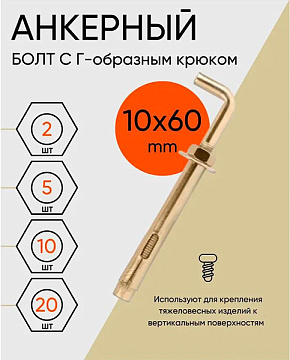 10х60 Анкерный болт c Г-образным крюком (50)