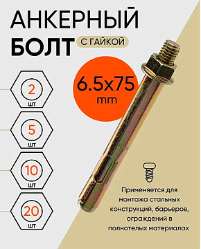 Анкер болт с гайкой 6,5х75 (уп50шт)