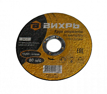 Круг отрезной по металлу 115х1,0х22мм Вихрь