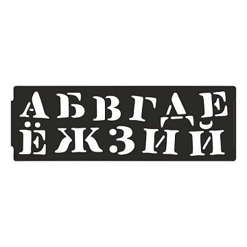 Трафарет набор бордюров Альфабета арт.20644