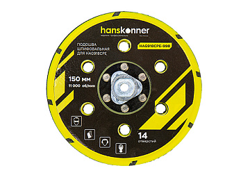 Подошва шлифовальная 150мм Hanskonner HAG918CPE-998