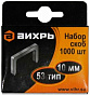 Скобы для степлера 10мм 53 тип (1000 шт) Вихрь 73/9/2/3
