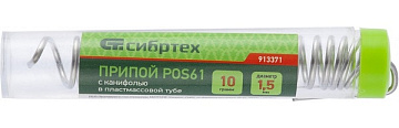 Припой ПОС61 1,5мм 10гр Сибртех 913371