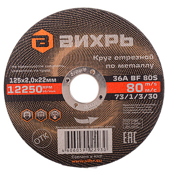 Круг отрезной по металлу 125х2,0х22мм Вихрь 73/1/3/30